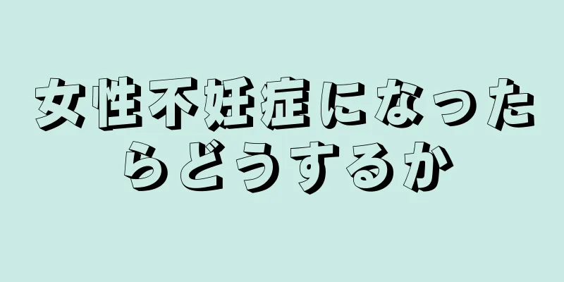 女性不妊症になったらどうするか