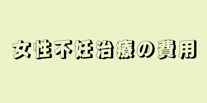 女性不妊治療の費用