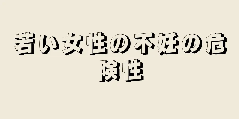 若い女性の不妊の危険性