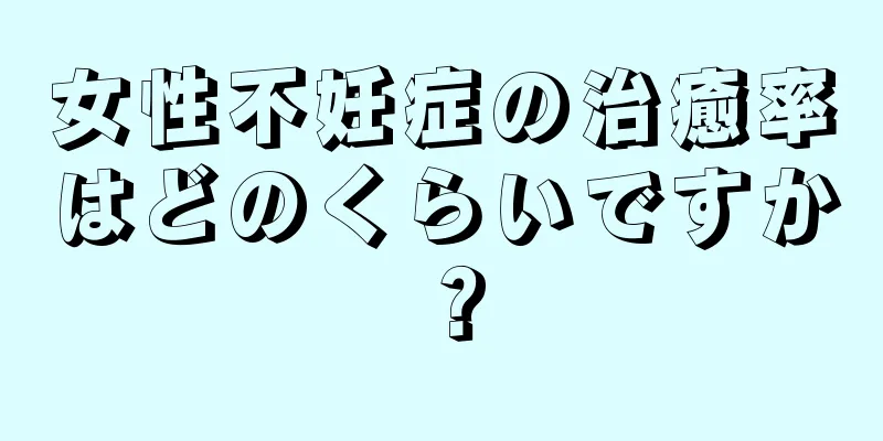 女性不妊症の治癒率はどのくらいですか？