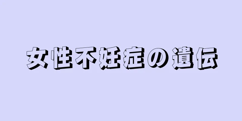 女性不妊症の遺伝