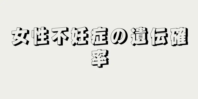 女性不妊症の遺伝確率