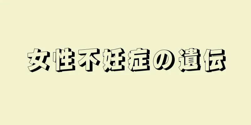女性不妊症の遺伝