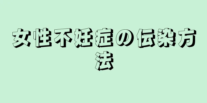 女性不妊症の伝染方法
