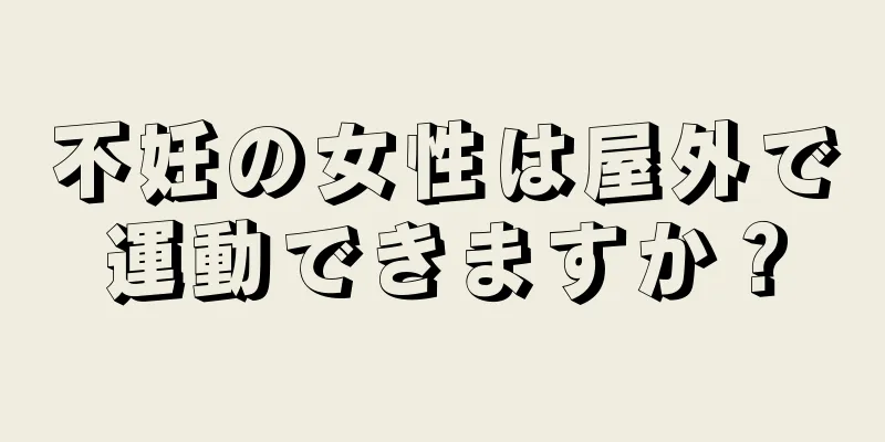 不妊の女性は屋外で運動できますか？
