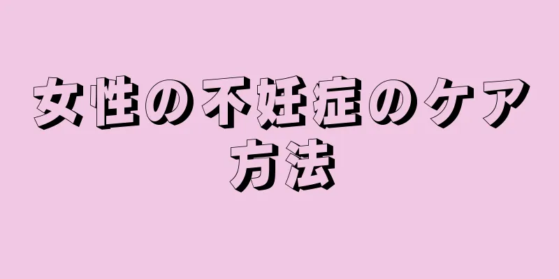 女性の不妊症のケア方法