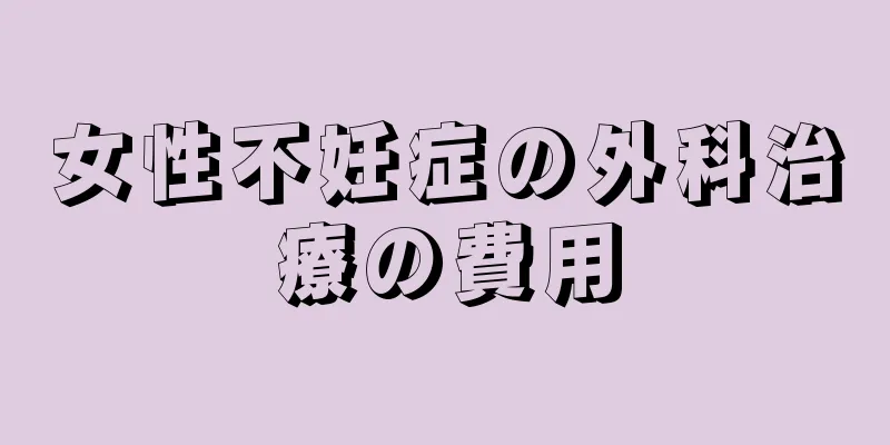 女性不妊症の外科治療の費用
