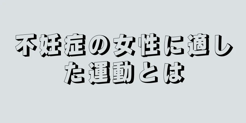 不妊症の女性に適した運動とは