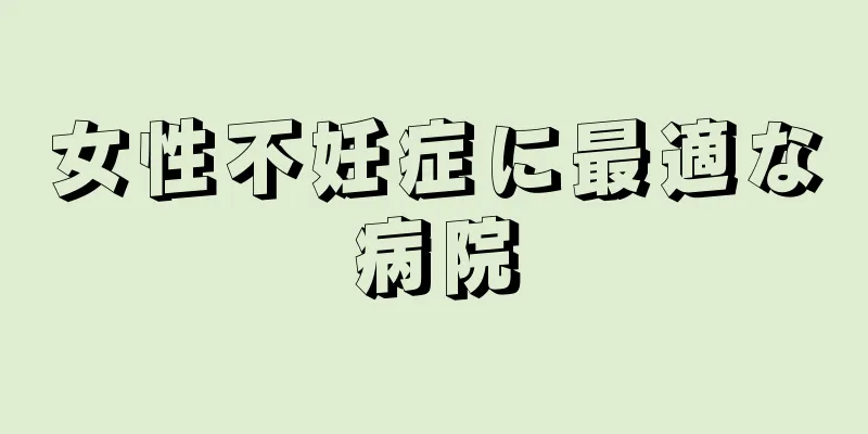 女性不妊症に最適な病院
