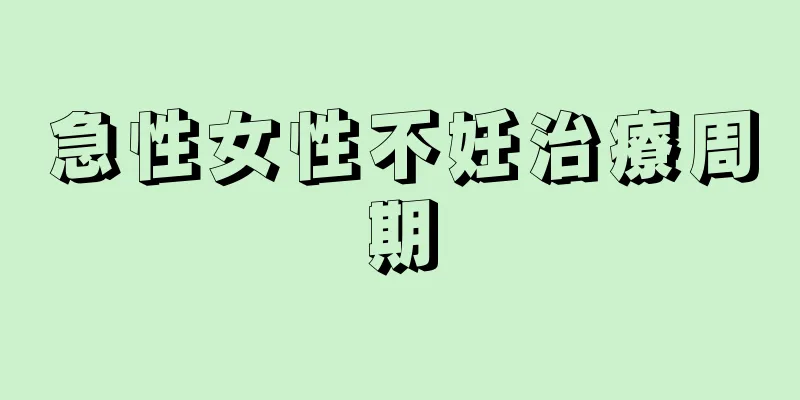 急性女性不妊治療周期