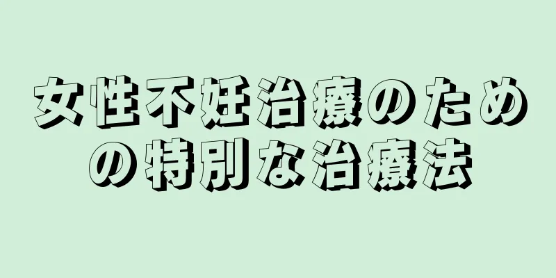 女性不妊治療のための特別な治療法