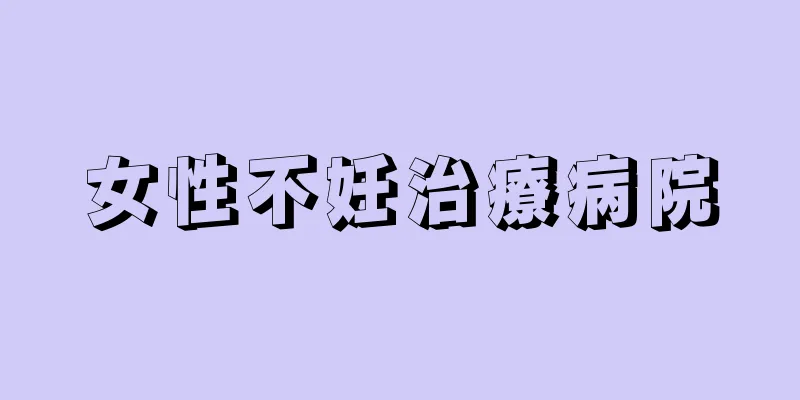 女性不妊治療病院