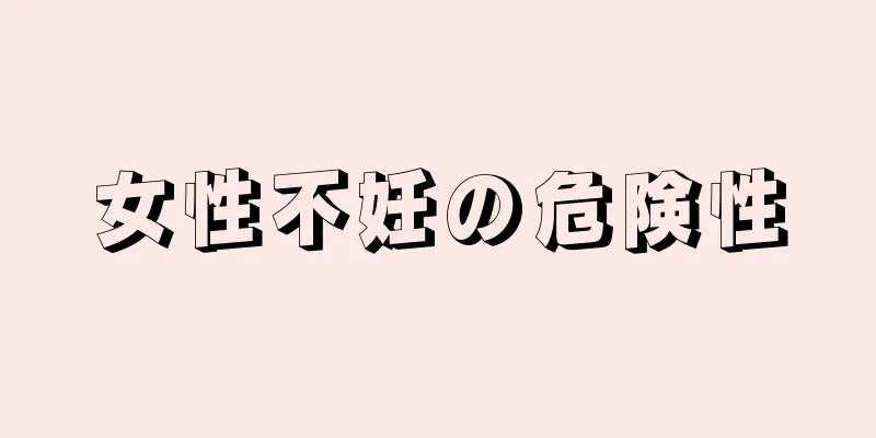 女性不妊の危険性