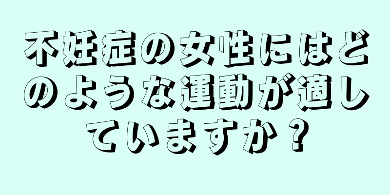 不妊症の女性にはどのような運動が適していますか？