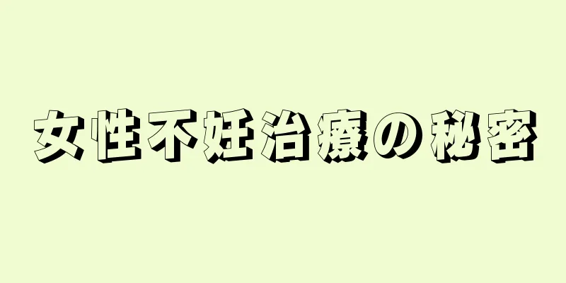 女性不妊治療の秘密