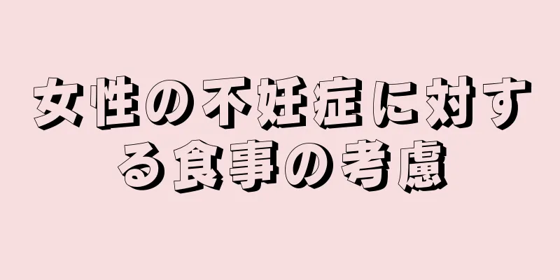 女性の不妊症に対する食事の考慮