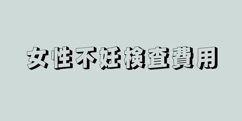 女性不妊検査費用