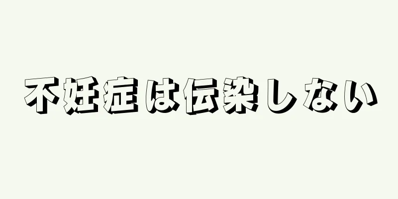 不妊症は伝染しない