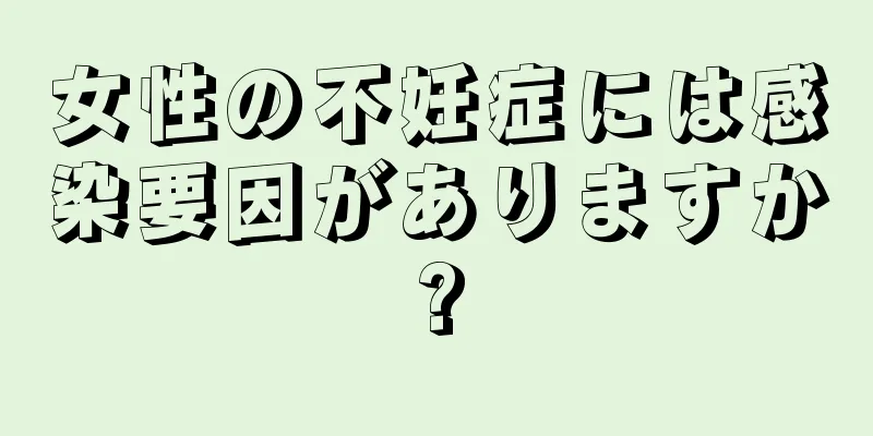 女性の不妊症には感染要因がありますか?