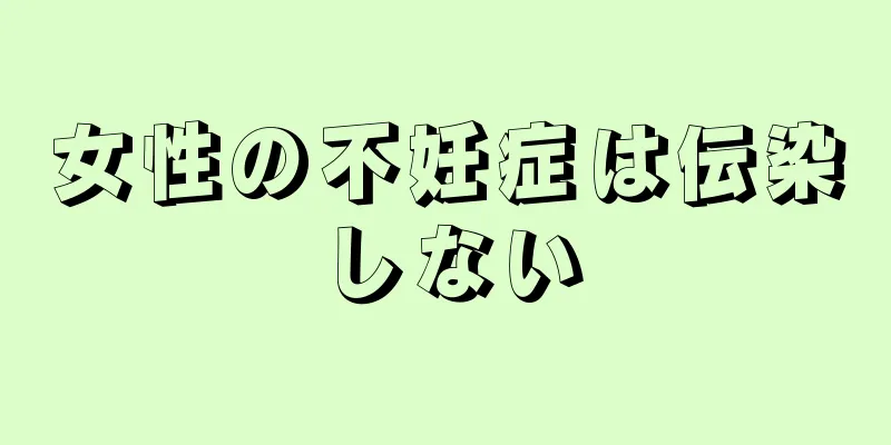 女性の不妊症は伝染しない