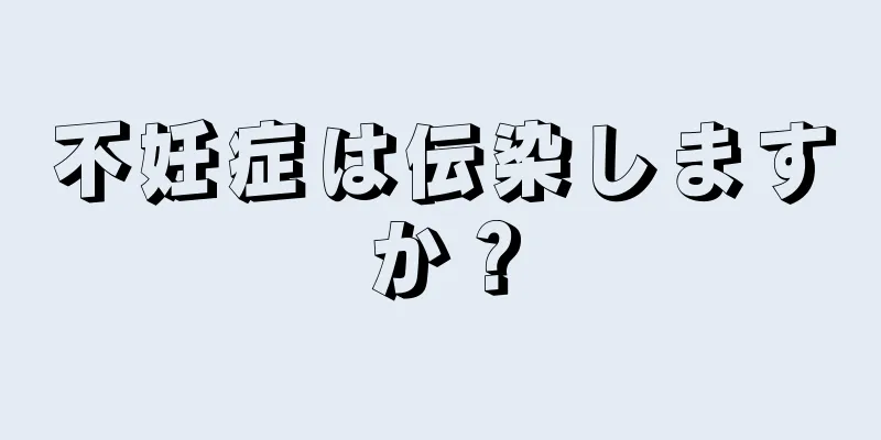 不妊症は伝染しますか？