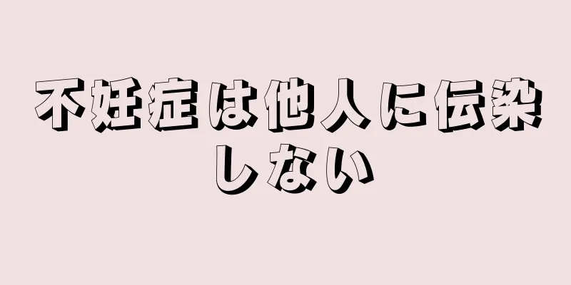 不妊症は他人に伝染しない