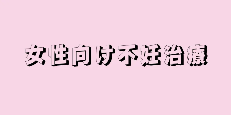 女性向け不妊治療