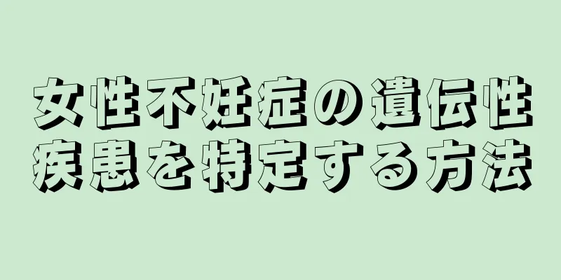 女性不妊症の遺伝性疾患を特定する方法