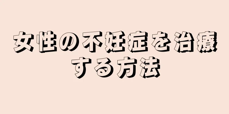 女性の不妊症を治療する方法