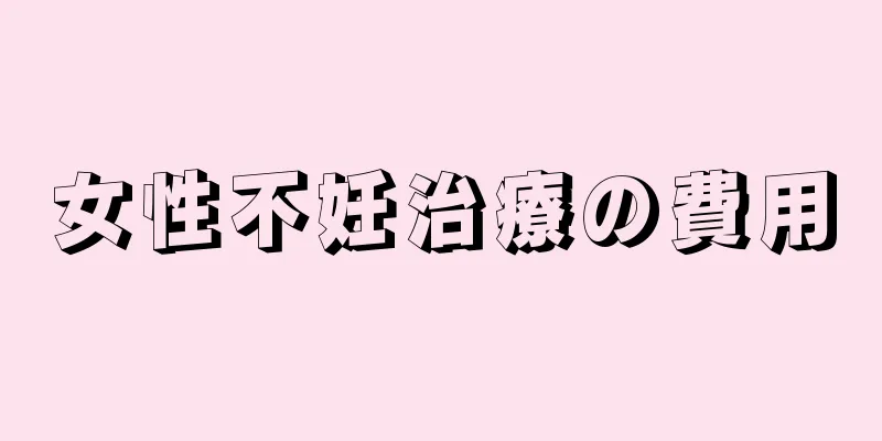 女性不妊治療の費用