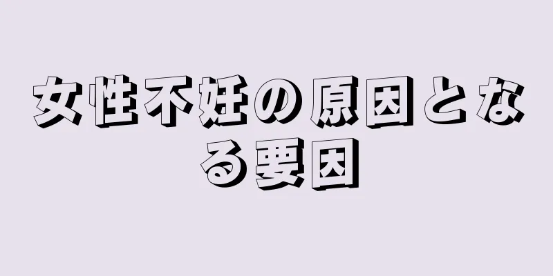 女性不妊の原因となる要因