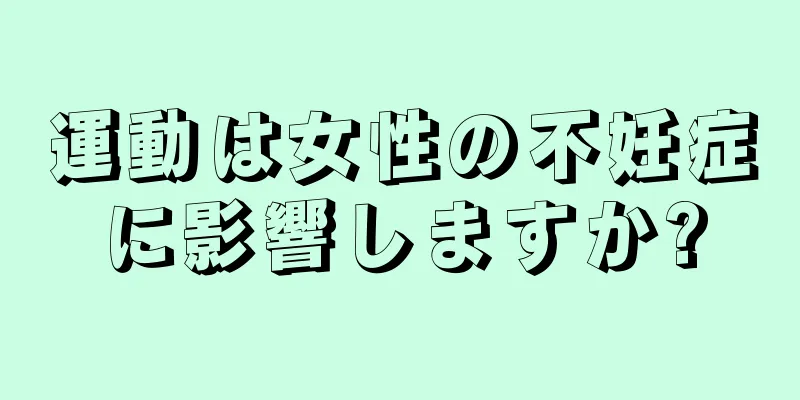 運動は女性の不妊症に影響しますか?