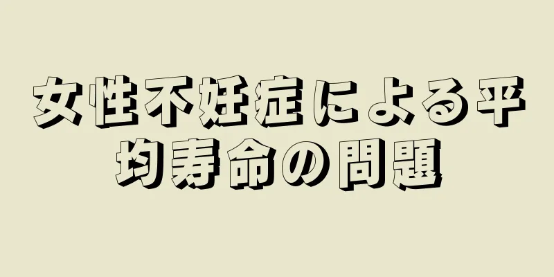 女性不妊症による平均寿命の問題