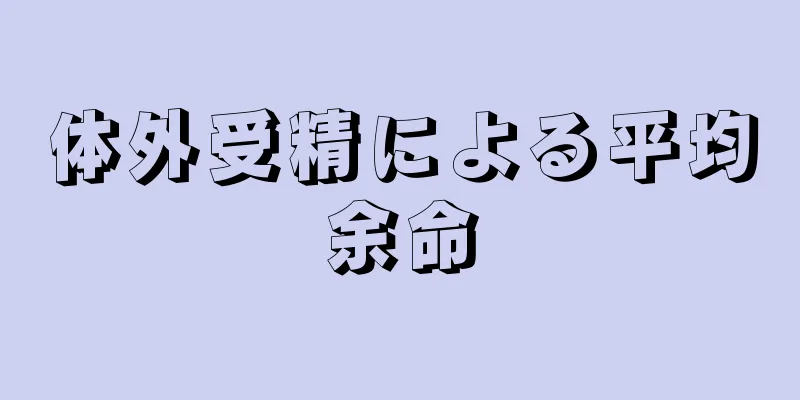 体外受精による平均余命