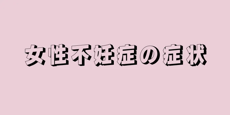 女性不妊症の症状