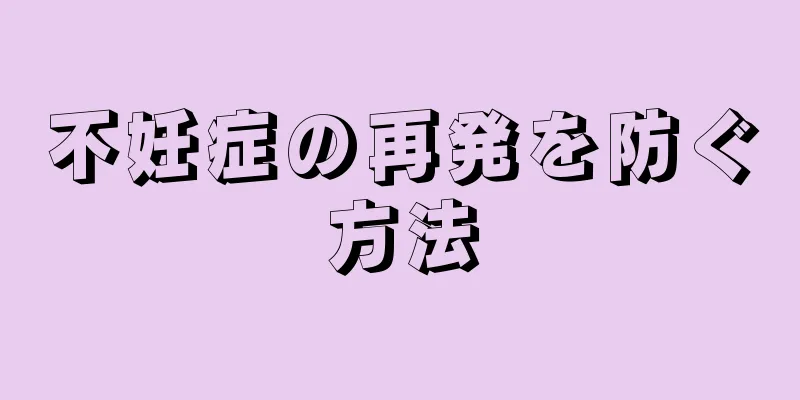 不妊症の再発を防ぐ方法