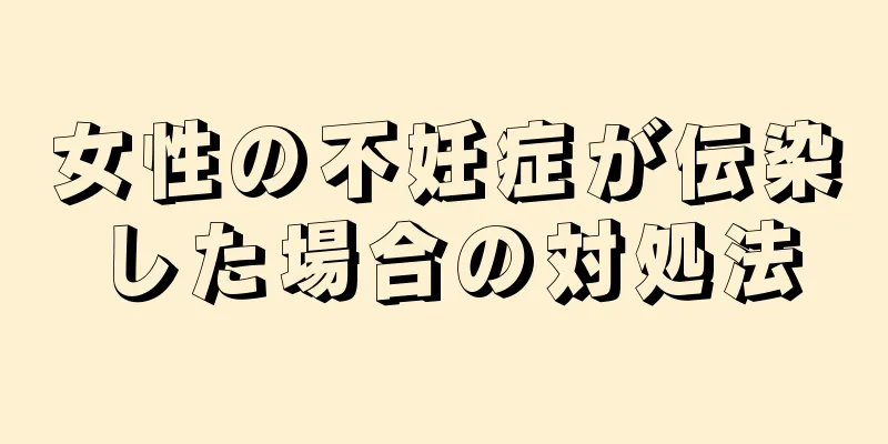 女性の不妊症が伝染した場合の対処法
