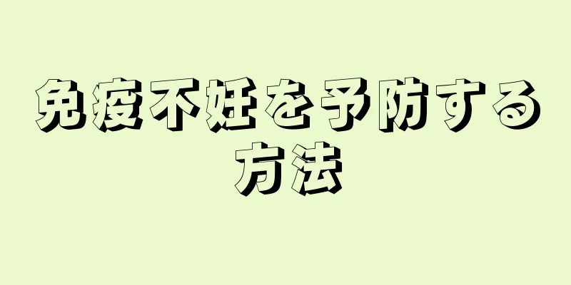 免疫不妊を予防する方法