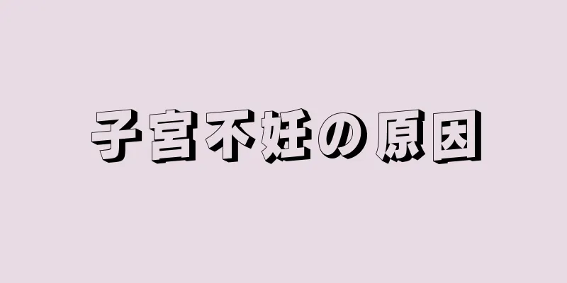 子宮不妊の原因