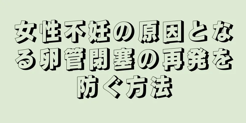 女性不妊の原因となる卵管閉塞の再発を防ぐ方法