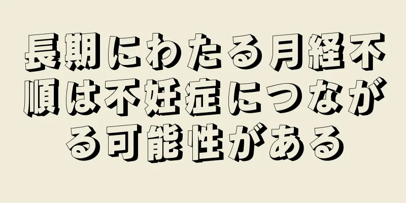 長期にわたる月経不順は不妊症につながる可能性がある