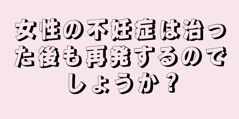 女性の不妊症は治った後も再発するのでしょうか？