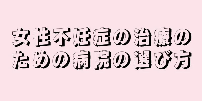女性不妊症の治療のための病院の選び方