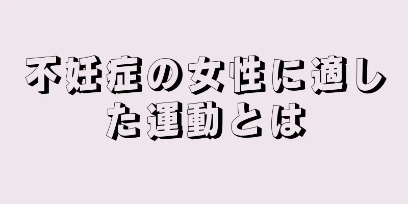 不妊症の女性に適した運動とは