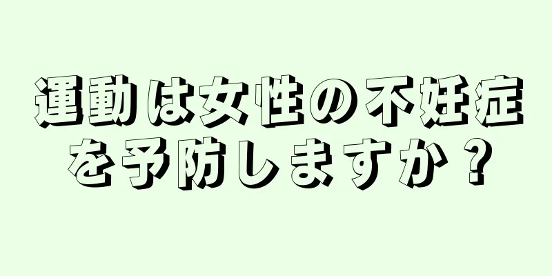運動は女性の不妊症を予防しますか？