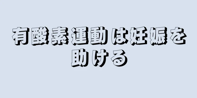 有酸素運動は妊娠を助ける
