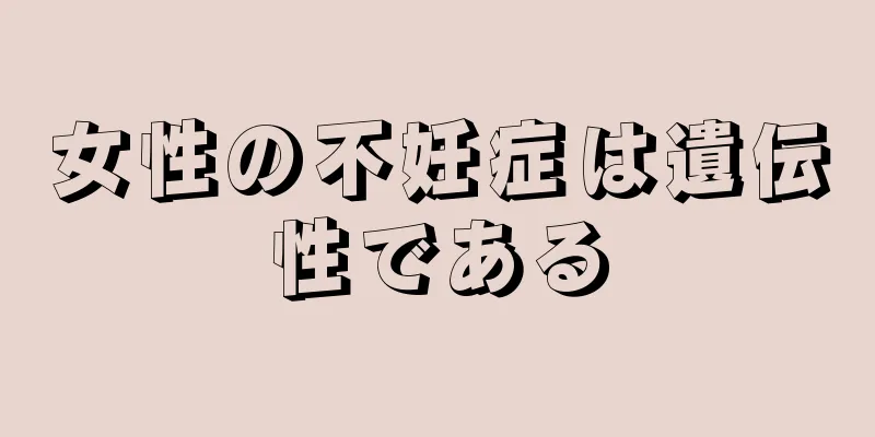 女性の不妊症は遺伝性である