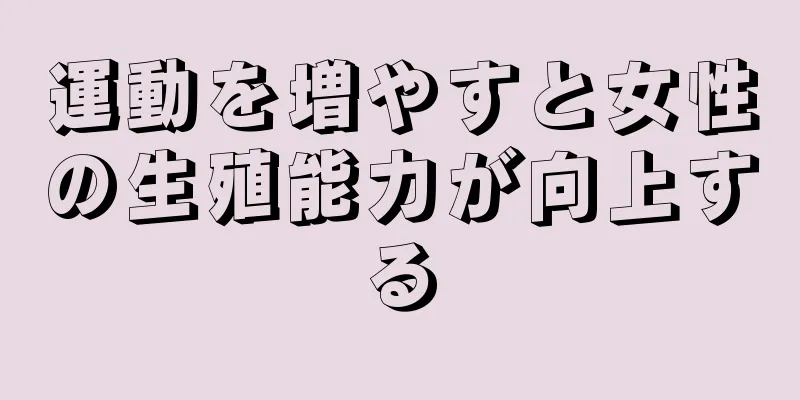 運動を増やすと女性の生殖能力が向上する