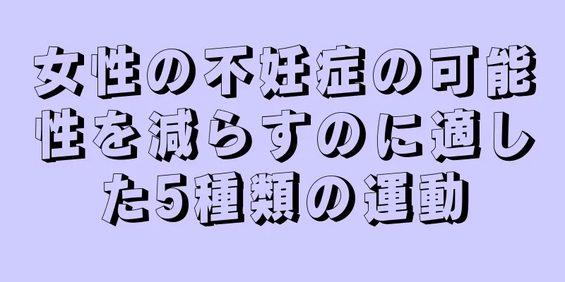 女性の不妊症の可能性を減らすのに適した5種類の運動