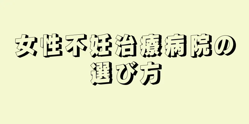 女性不妊治療病院の選び方